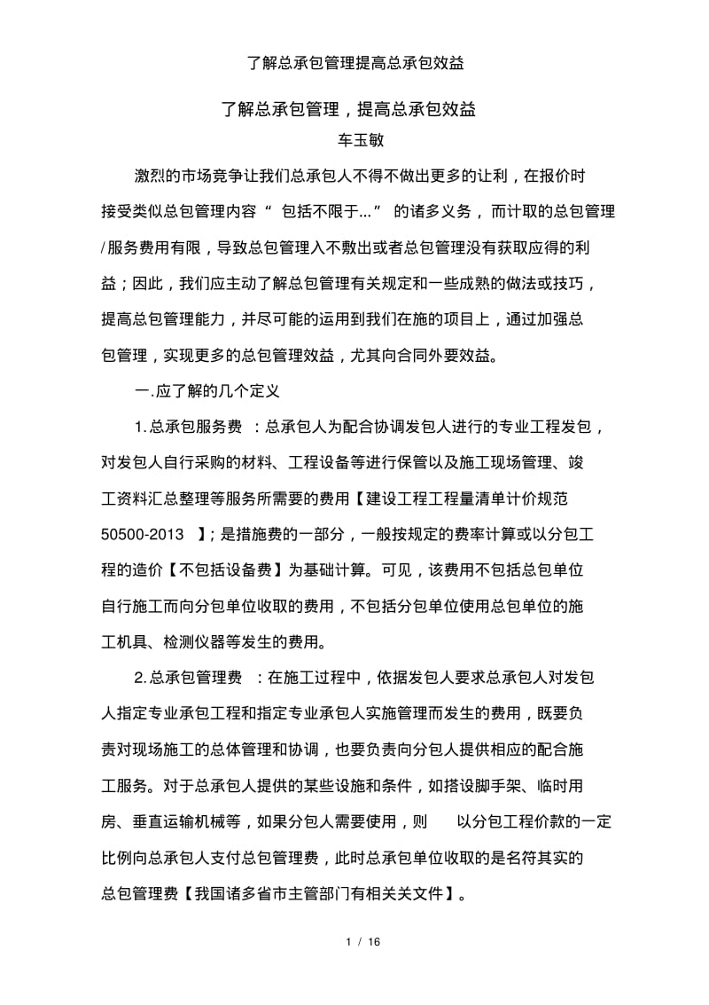 了解总承包管理提高总承包效益.pdf_第1页