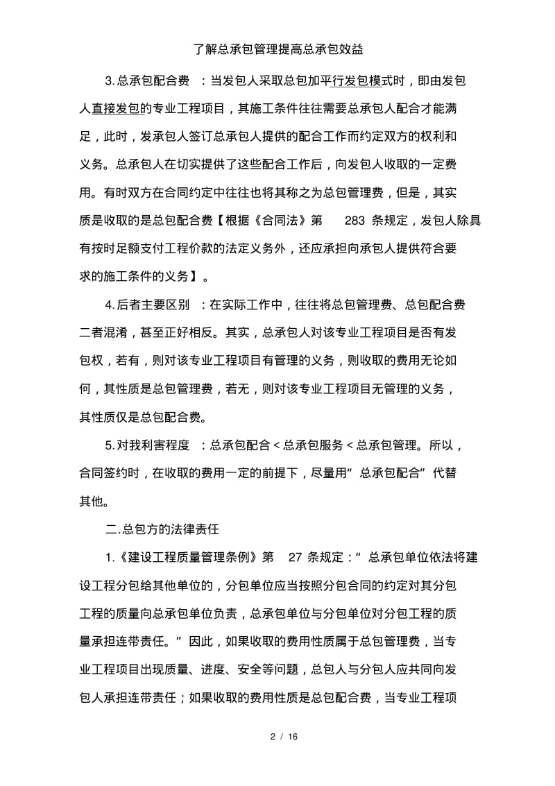 了解总承包管理提高总承包效益.pdf_第2页