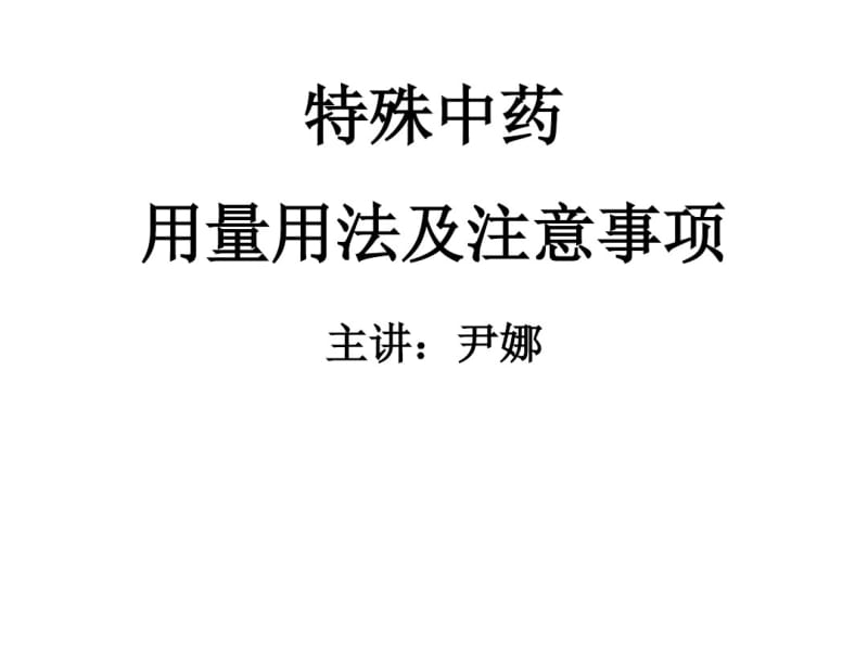 中药学课件teshu中药用量与用法.pdf_第1页