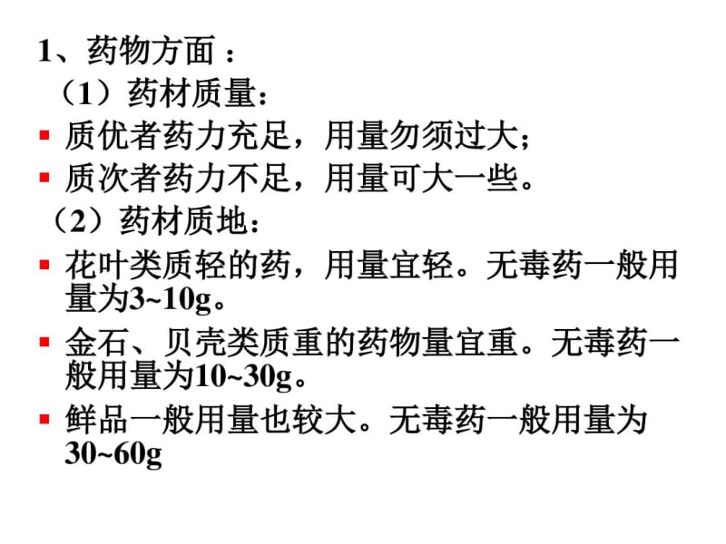 中药学课件teshu中药用量与用法.pdf_第2页