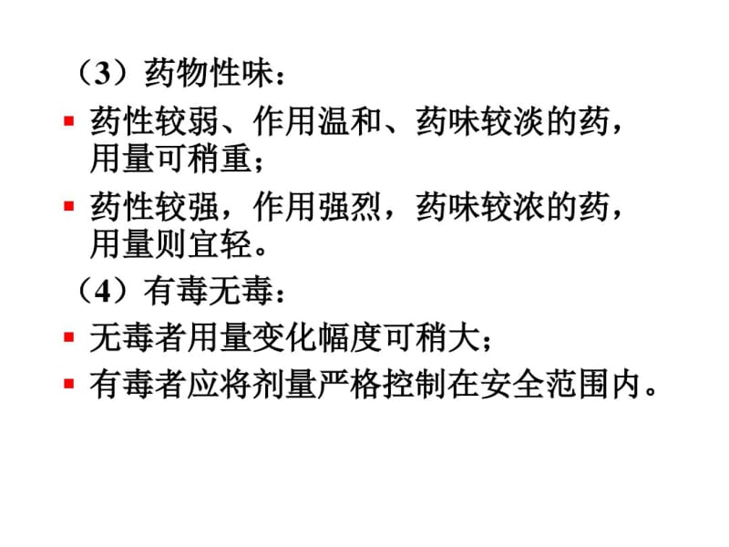 中药学课件teshu中药用量与用法.pdf_第3页