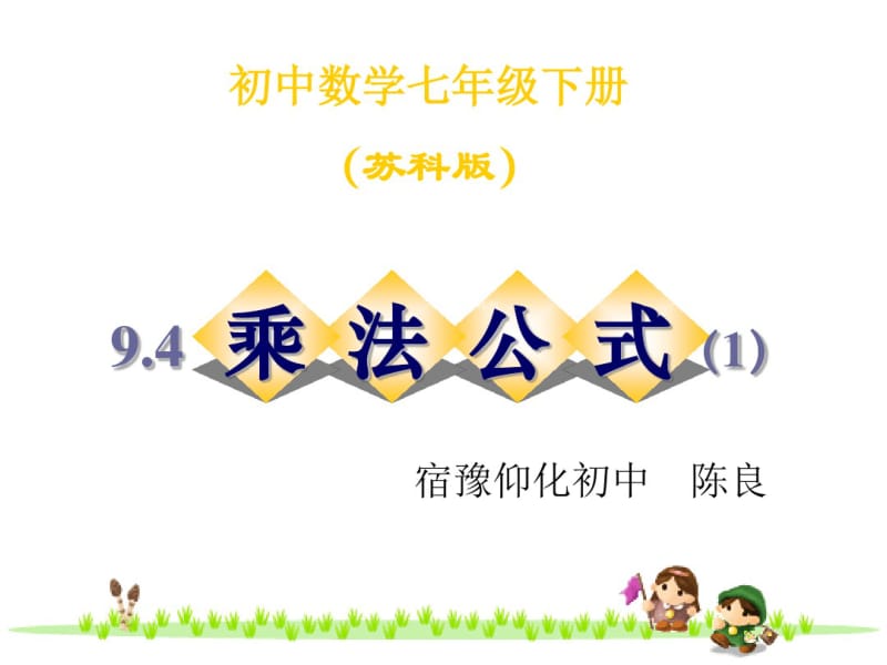 七年级数学下册：94乘法公式课件(共24张).pdf_第1页