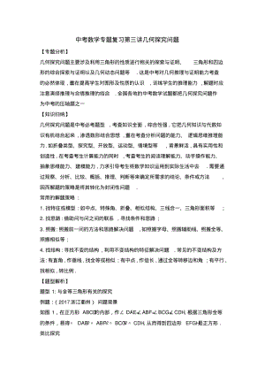 中考数学专题复习第三讲几何探究问题.pdf