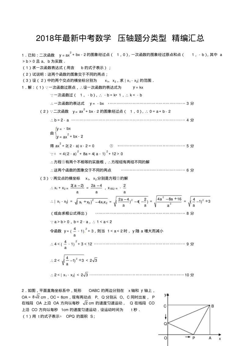 中考复习必备：最新中考数学压轴题分类型精编汇总(含答案).pdf_第1页