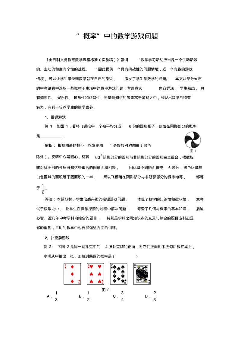 中考数学复习指导：“概率”中的数学游戏问题.pdf_第1页