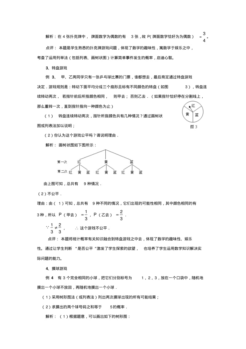 中考数学复习指导：“概率”中的数学游戏问题.pdf_第2页