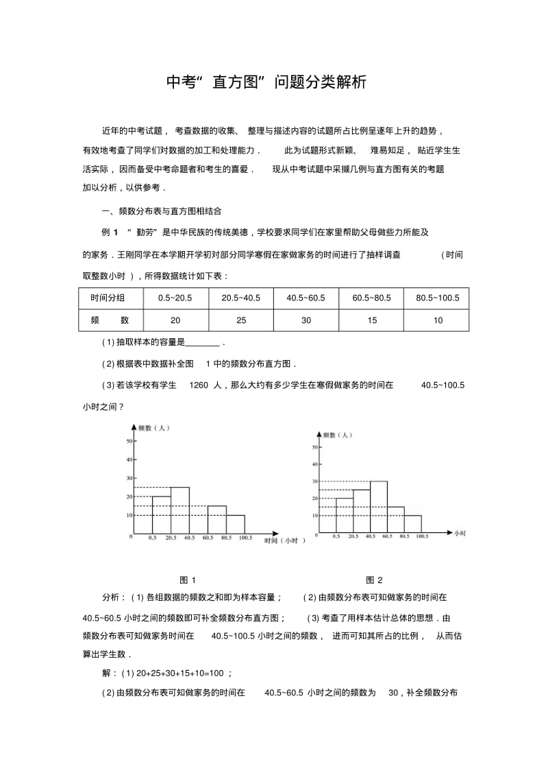 中考数学复习指导：中考“直方图”问题分类解析.pdf_第1页