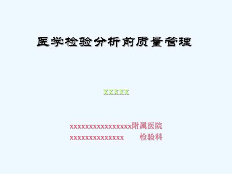 临床检验分析前质量管理.pdf_第1页