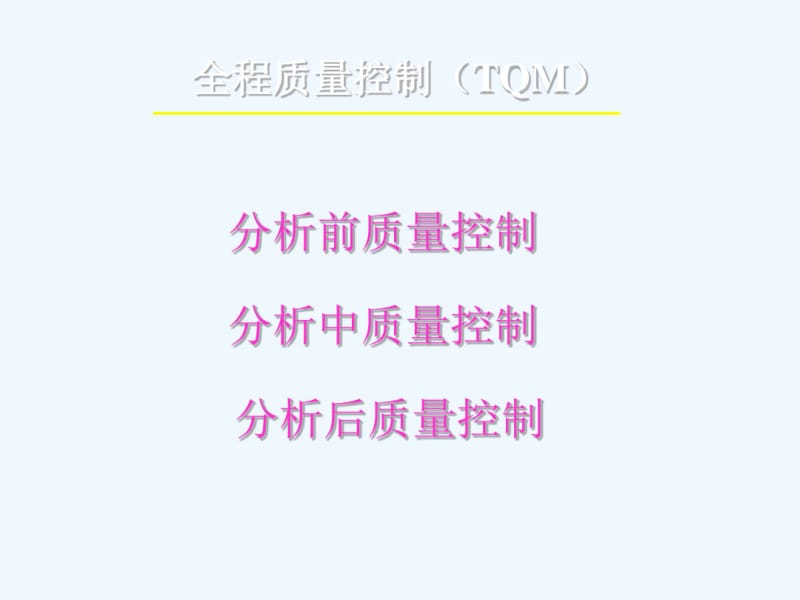 临床检验分析前质量管理.pdf_第3页