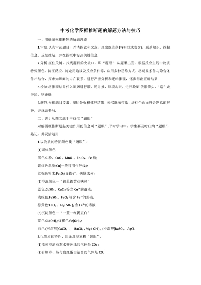 中考化学复习指导：中考化学图框推断题的解题方法与技巧.pdf_第1页