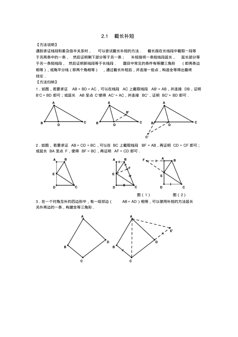 中考数学压轴题全解：截长补短法.pdf_第2页