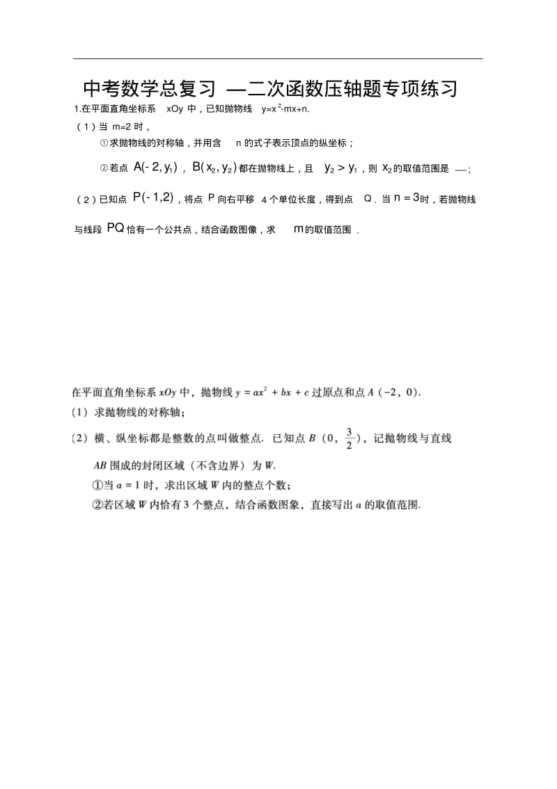 中考数学总复习—二次函数压轴题专项练习.pdf_第1页