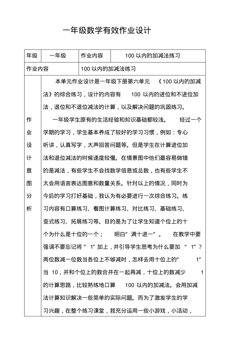 一年级有效作业设计100以内的加减法练习.pdf_第1页