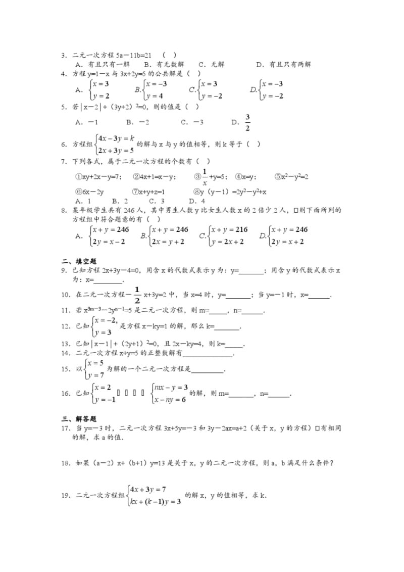 二元一次方程组知识点总结及单元复习练习.pdf_第3页