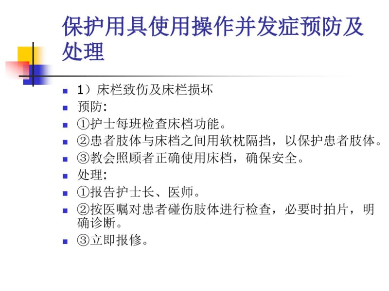 临床护理技术操作并发症的预防与处理.pdf_第3页