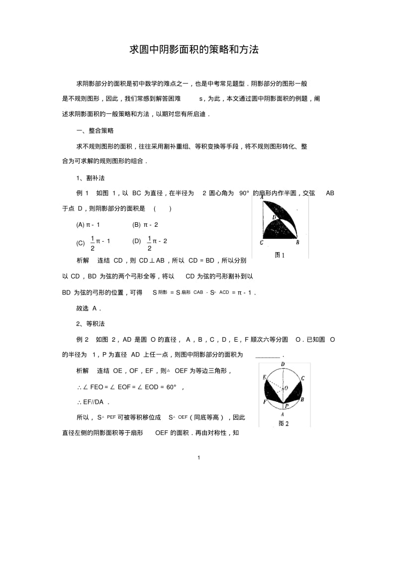 中考数学复习指导：求圆中阴影面积的策略和方法.pdf_第1页