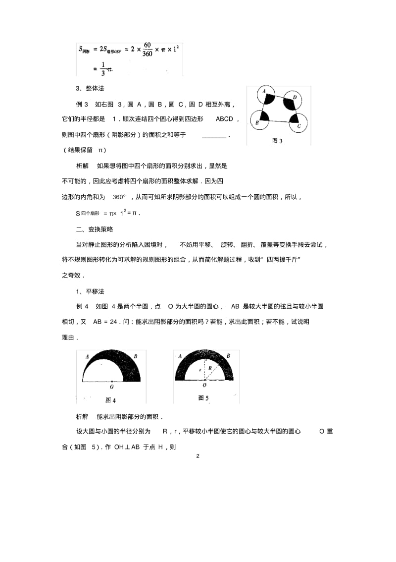 中考数学复习指导：求圆中阴影面积的策略和方法.pdf_第2页