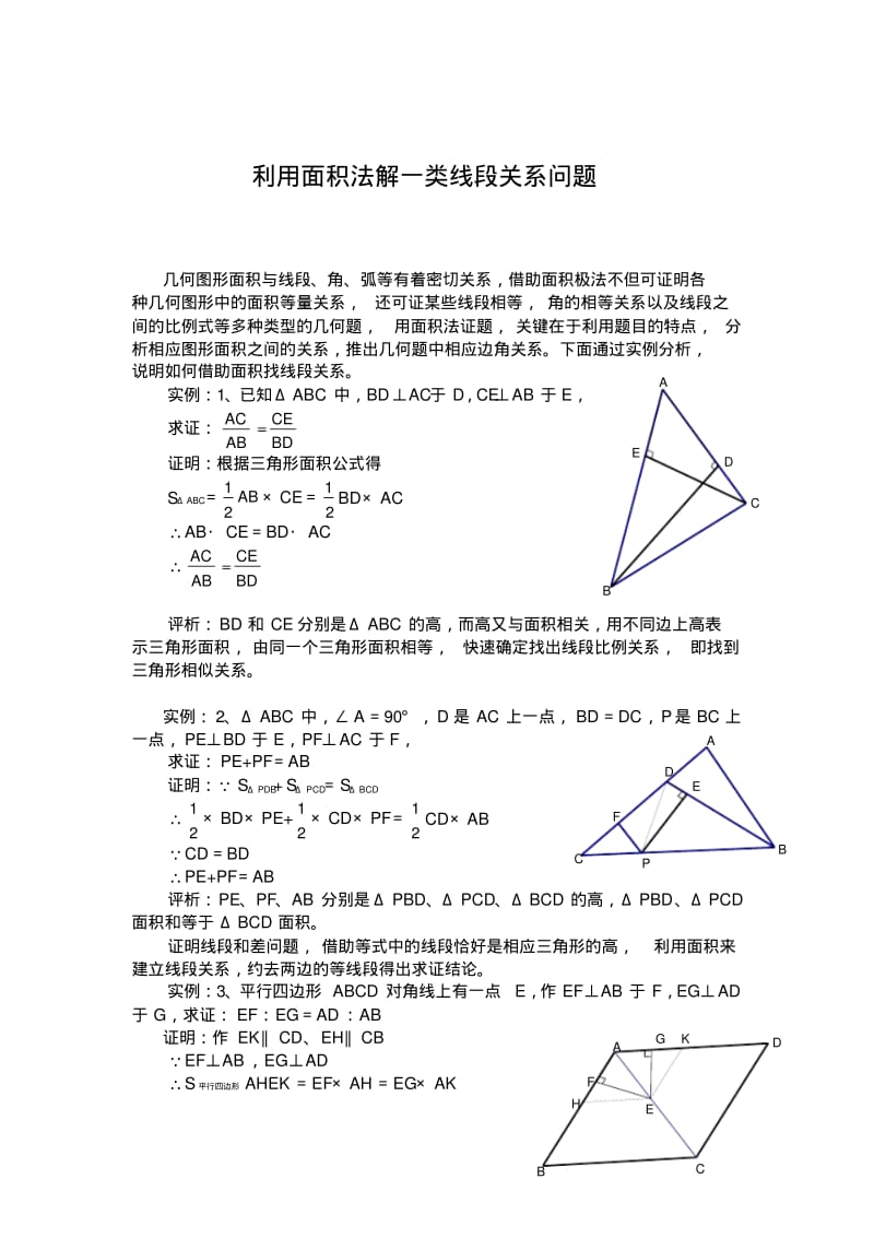 中考数学复习指导：利用面积法解一类线段关系问题.pdf_第1页