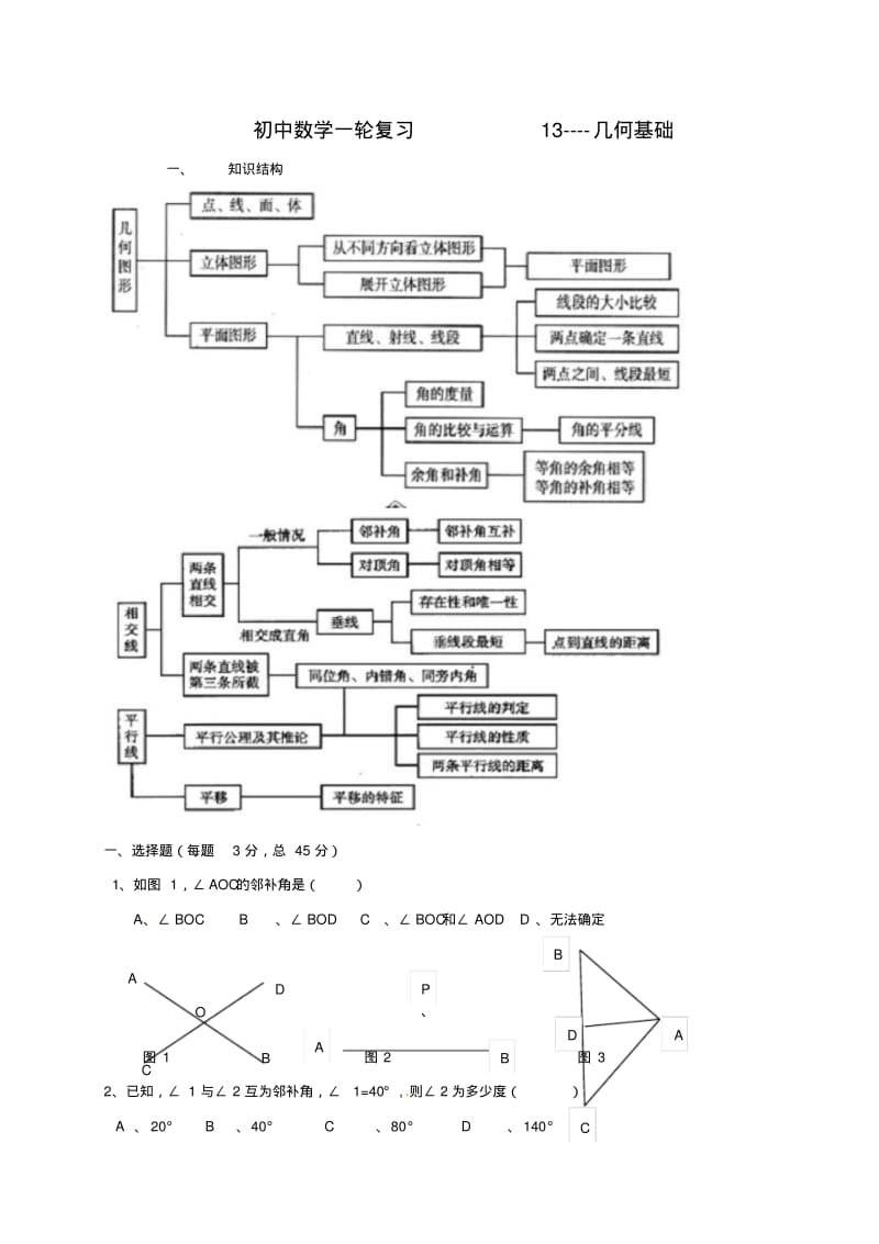 中考数学一轮复习题：几何基础专题练习.pdf_第1页