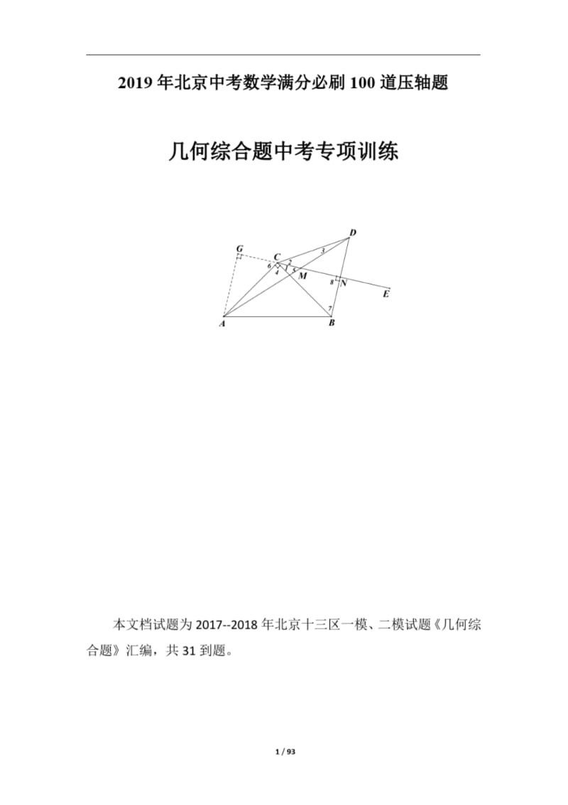 中考数学100道压轴题归类-【几何综合题】(含答案).pdf_第1页