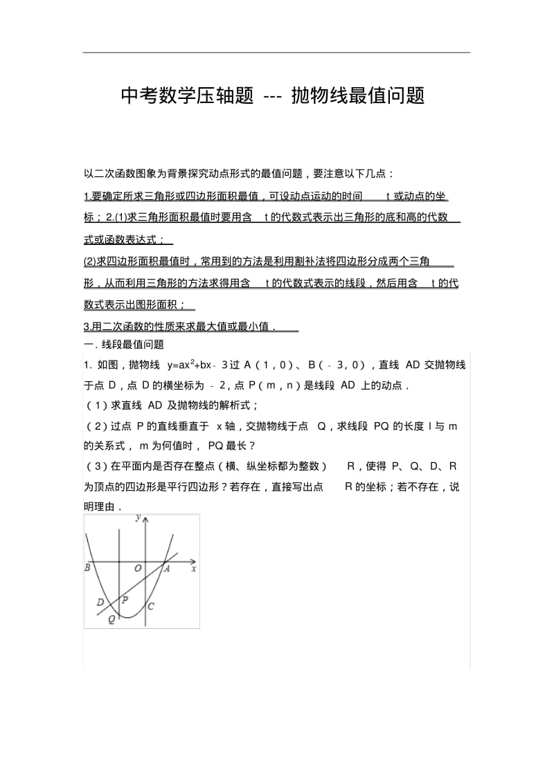 中考数学压轴题---抛物线最值问题.pdf_第1页