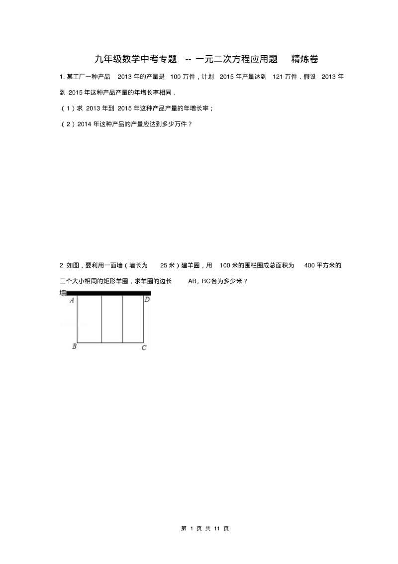 九年级数学中考专题--一元二次方程应用题精炼卷(含答案).pdf_第1页