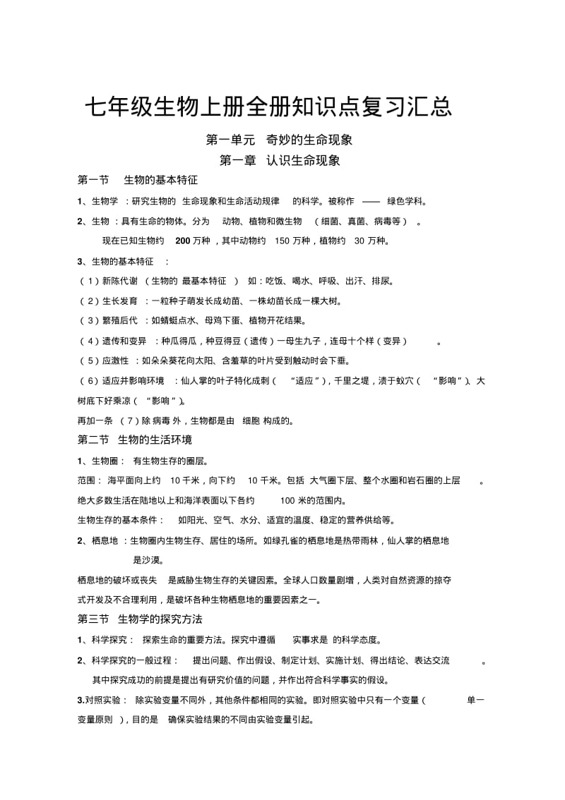 七年级生物上册全册知识点复习汇总.pdf_第1页