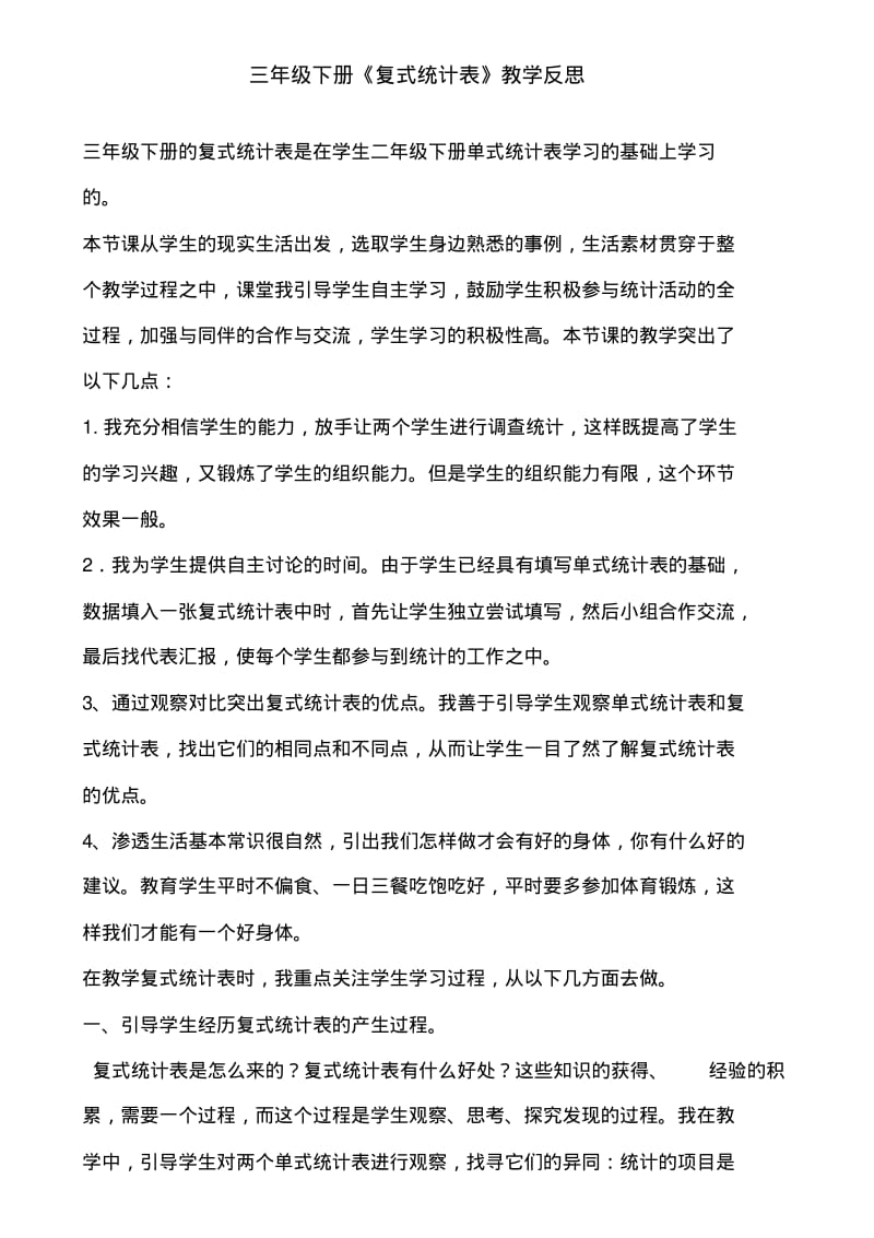 三年级下册《复式统计表》教学反思.pdf_第1页