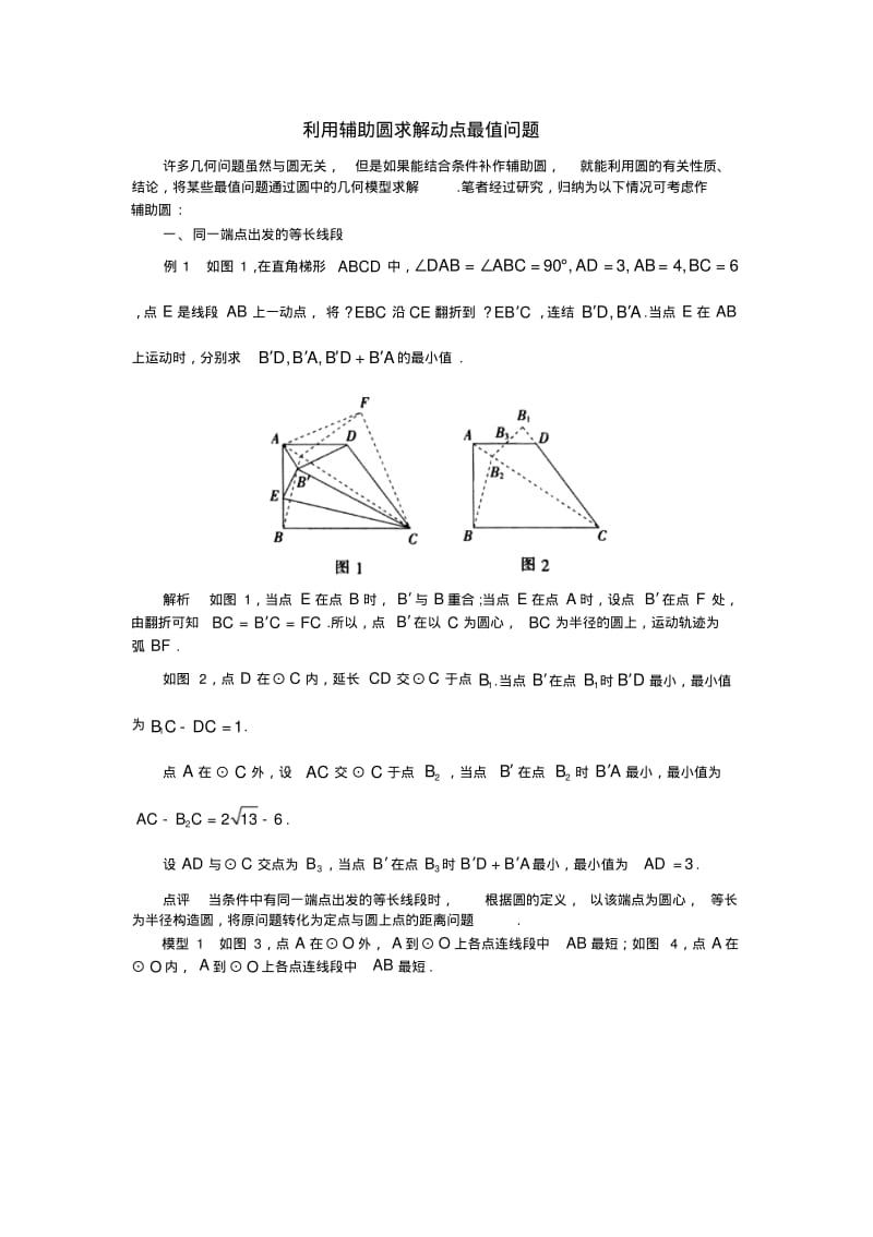 中考数学复习指导：利用辅助圆求解动点最值问题.pdf_第1页