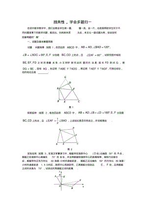 中考数学复习指导：找共性,学会多题归一.pdf