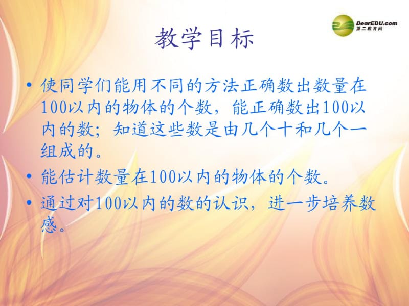 一年级数学下册数数、数的组成课件(1)新人教版.pdf_第2页