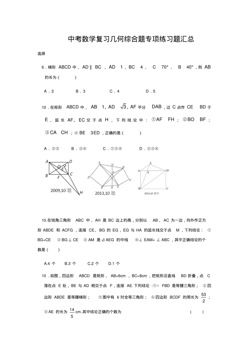 中考数学复习几何综合题专项练习题汇总.pdf_第1页