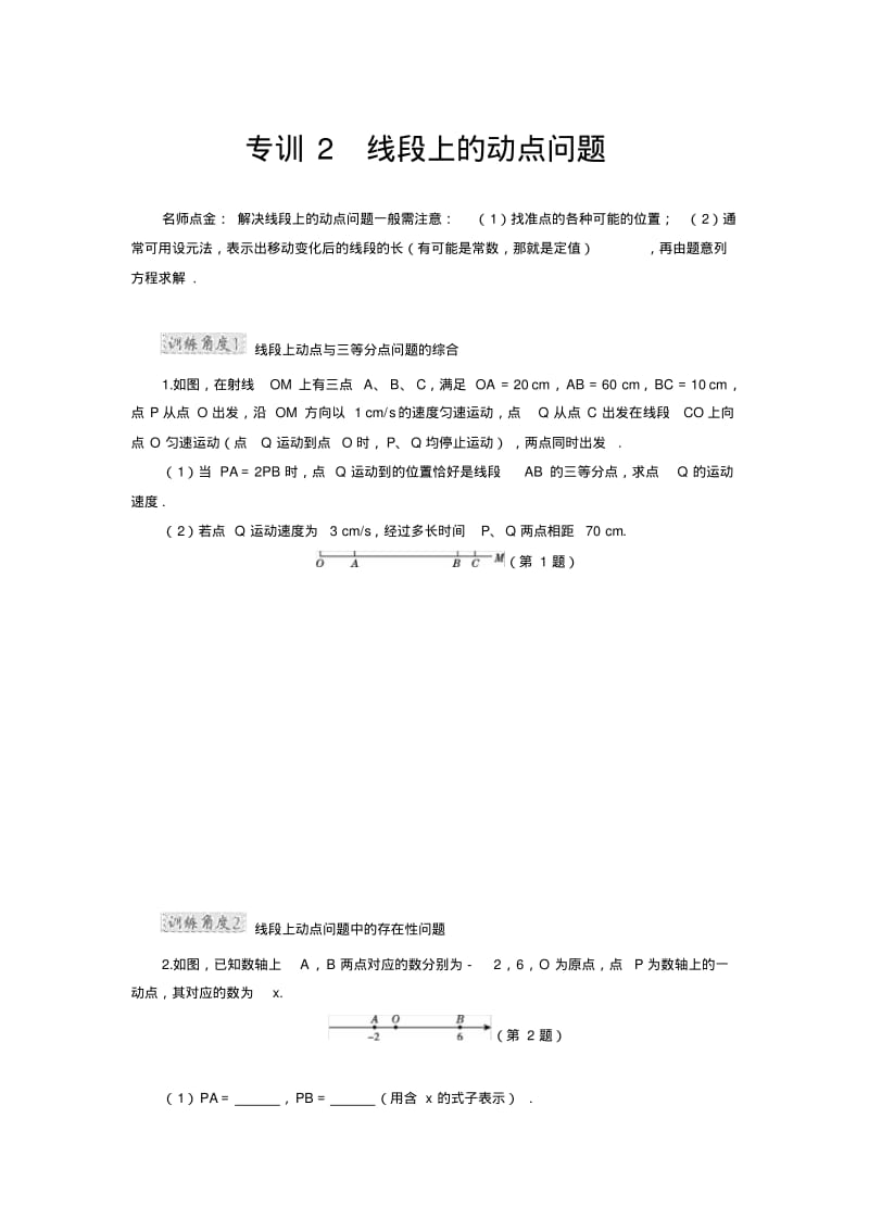 七年级数学上册线段上的动点问题分类练习(含答案).pdf_第1页