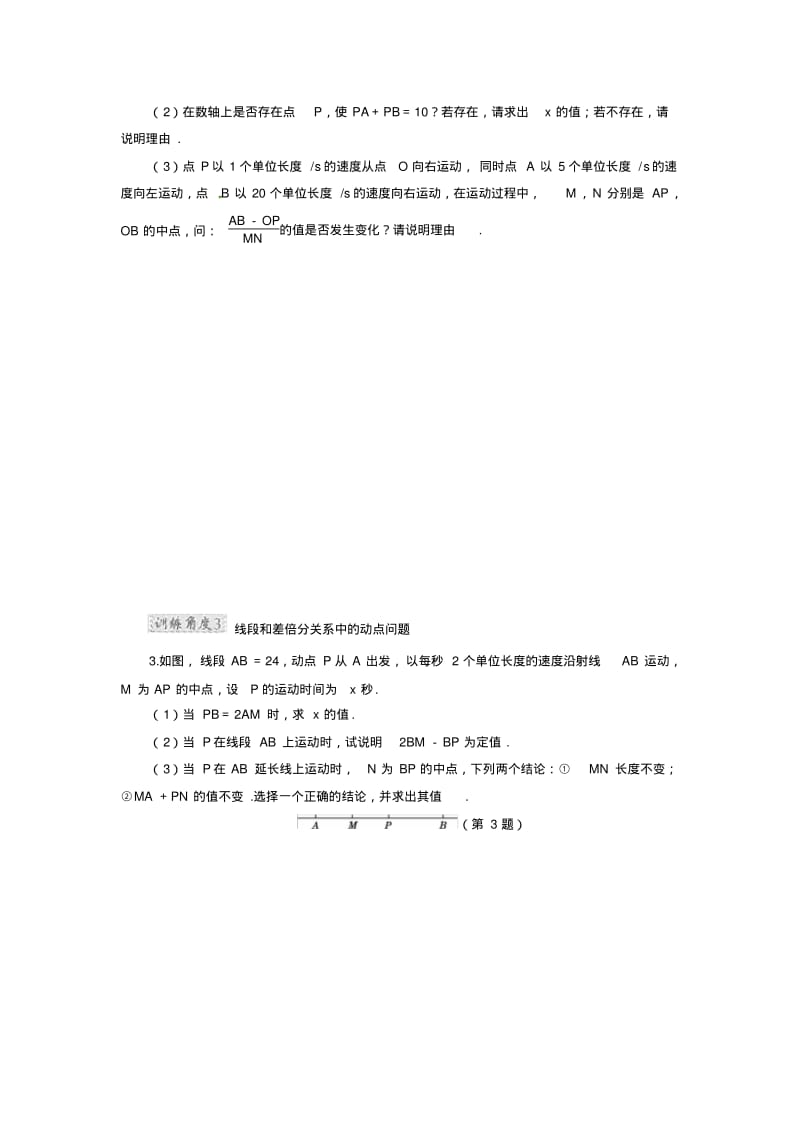 七年级数学上册线段上的动点问题分类练习(含答案).pdf_第2页