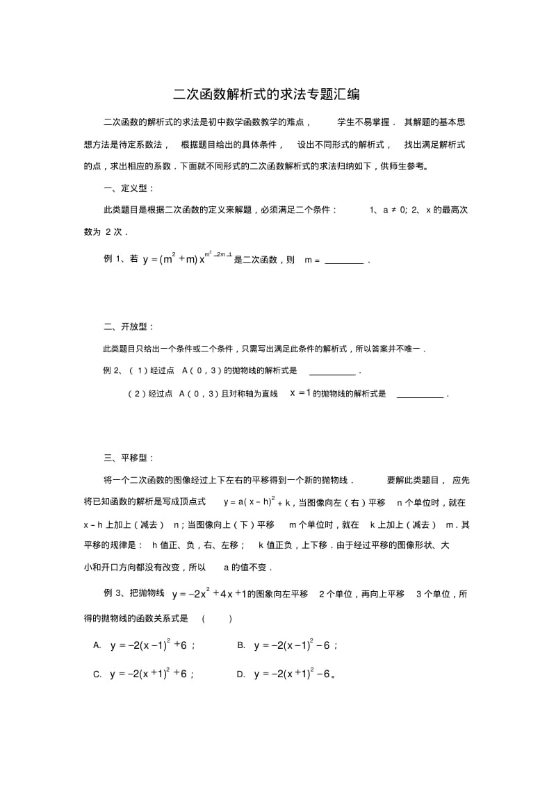 二次函数解析式的求法专题汇编.pdf_第1页