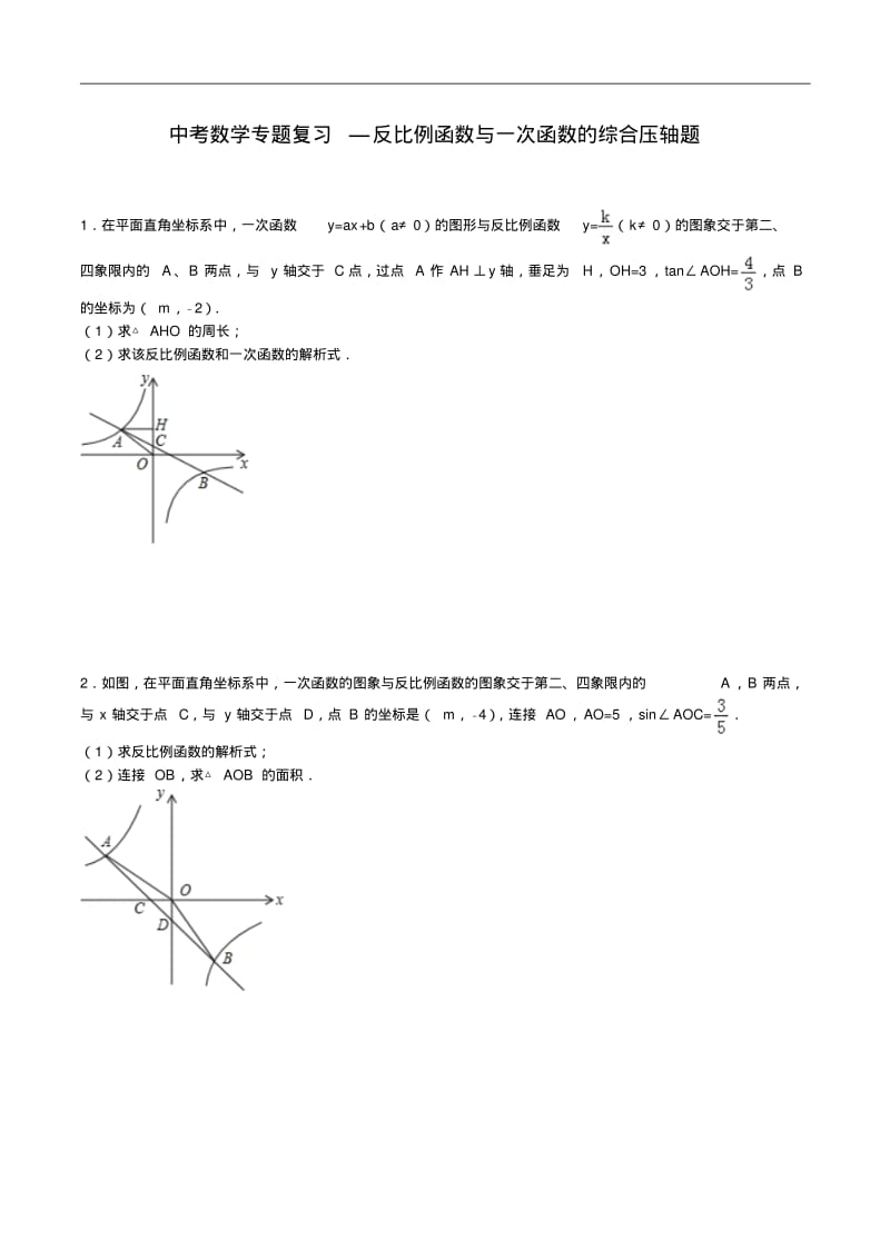 中考数学专题复习—反比例函数与一次函数的综合压轴题专题训练.pdf_第1页