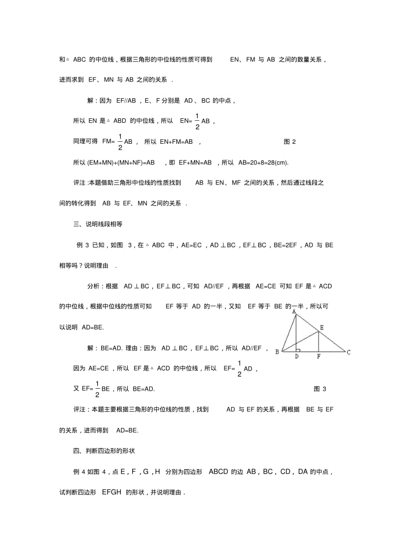 中考数学复习指导：三角形中位线应用举例.pdf_第2页