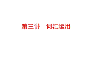 中考英语专题突破：第三讲词汇运用(共54张).pdf