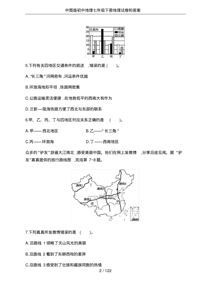 中图版初中地理七年级下册地理试卷和答案.pdf_第2页