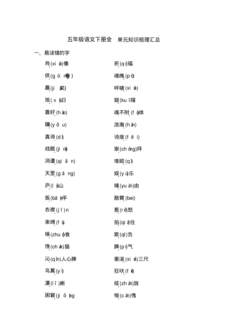 五年级语文下册全单元知识梳理汇总(有答案).pdf_第1页