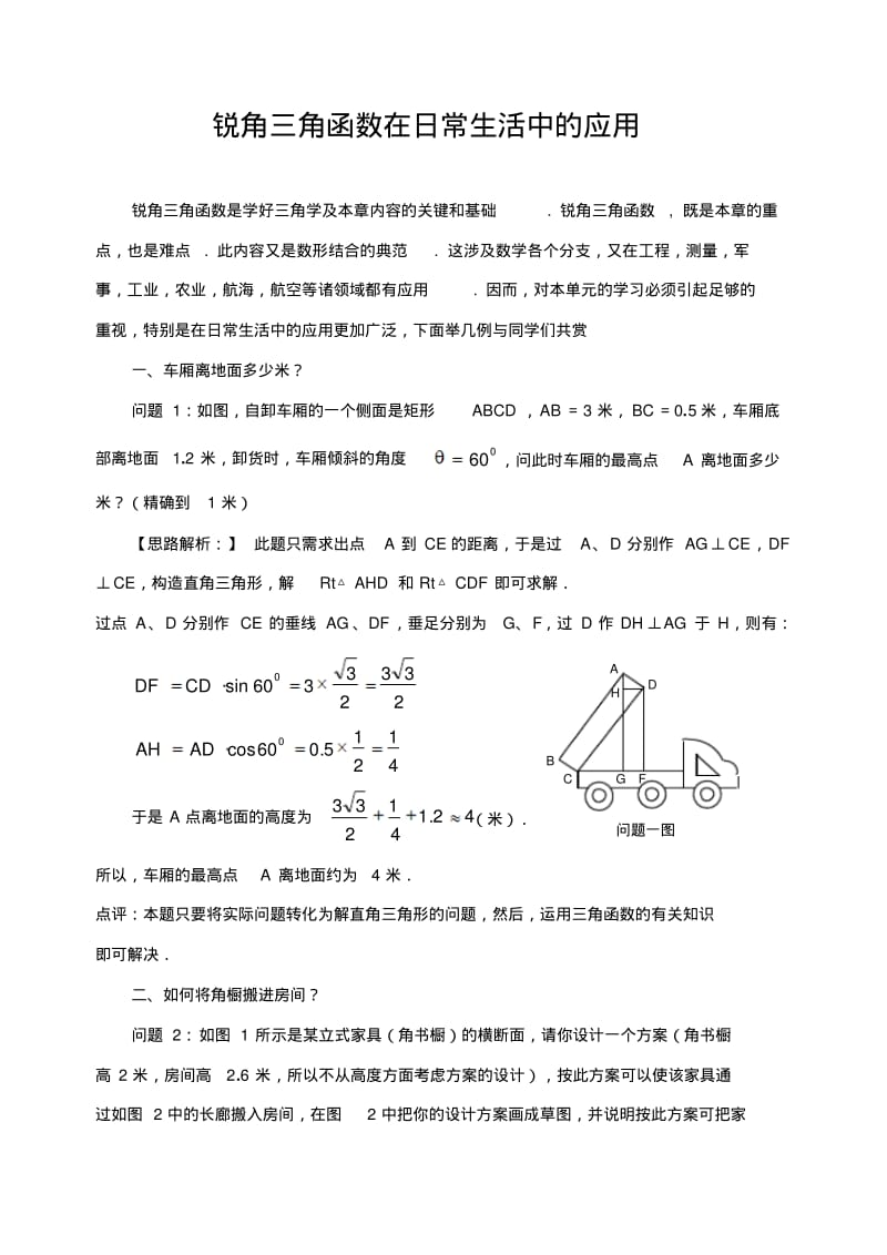 中考数学复习指导：锐角三角函数在日常生活中的应用.pdf_第1页