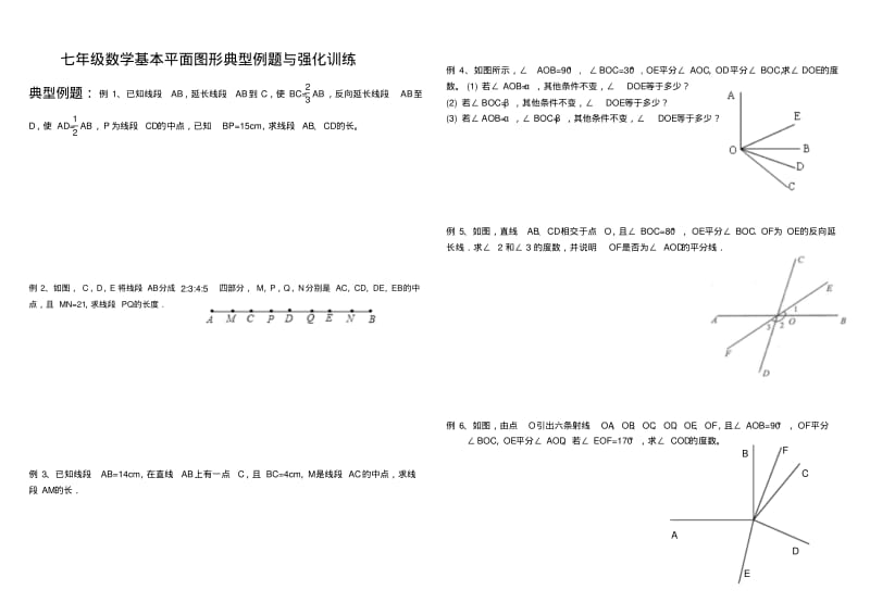 七年级数学基本平面图形典型例题与强化训练(含答案).pdf_第1页