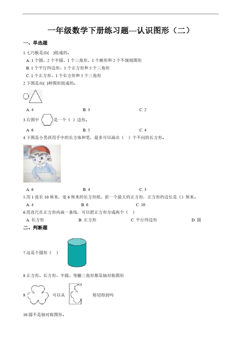 一年级数学下册练习题---认识图形(二)(含答案).pdf_第1页