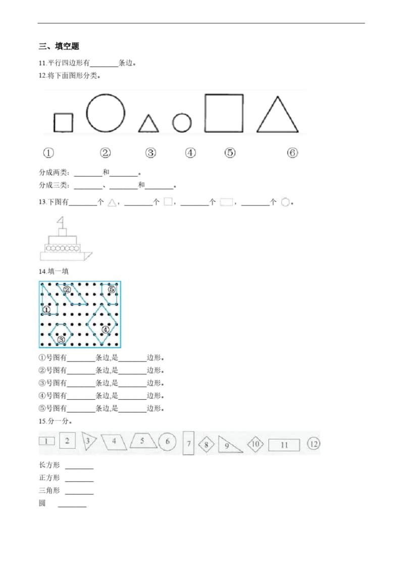 一年级数学下册练习题---认识图形(二)(含答案).pdf_第2页