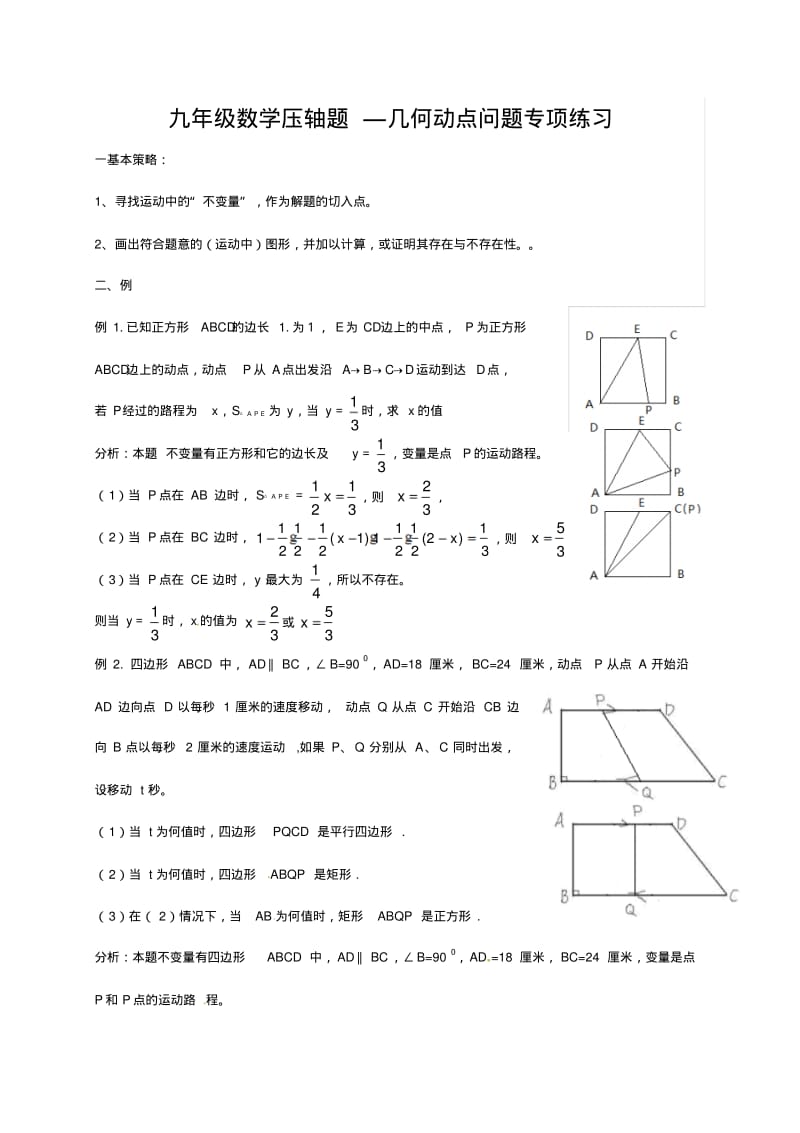 九年级数学压轴题—几何动点问题专项练习.pdf_第1页