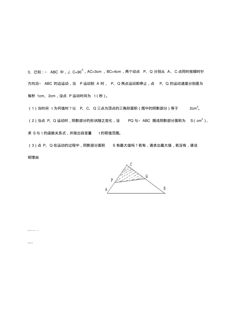 九年级数学压轴题—几何动点问题专项练习.pdf_第3页