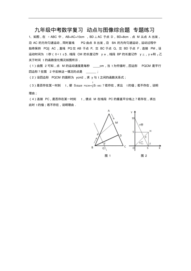 九年级中考数学复习动点与图像综合题专题练习.pdf_第1页