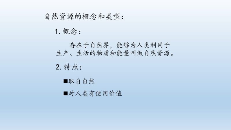 中图版(北京)七年级地理上册：4.1自然资源概述课件(共21张).pdf_第3页