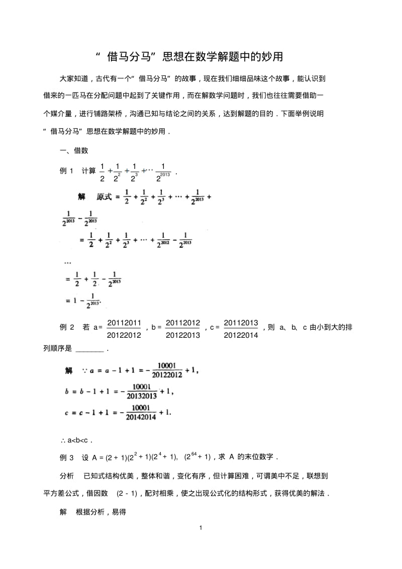 中考数学复习指导：“借马分马”思想在数学解题中的妙用.pdf_第1页