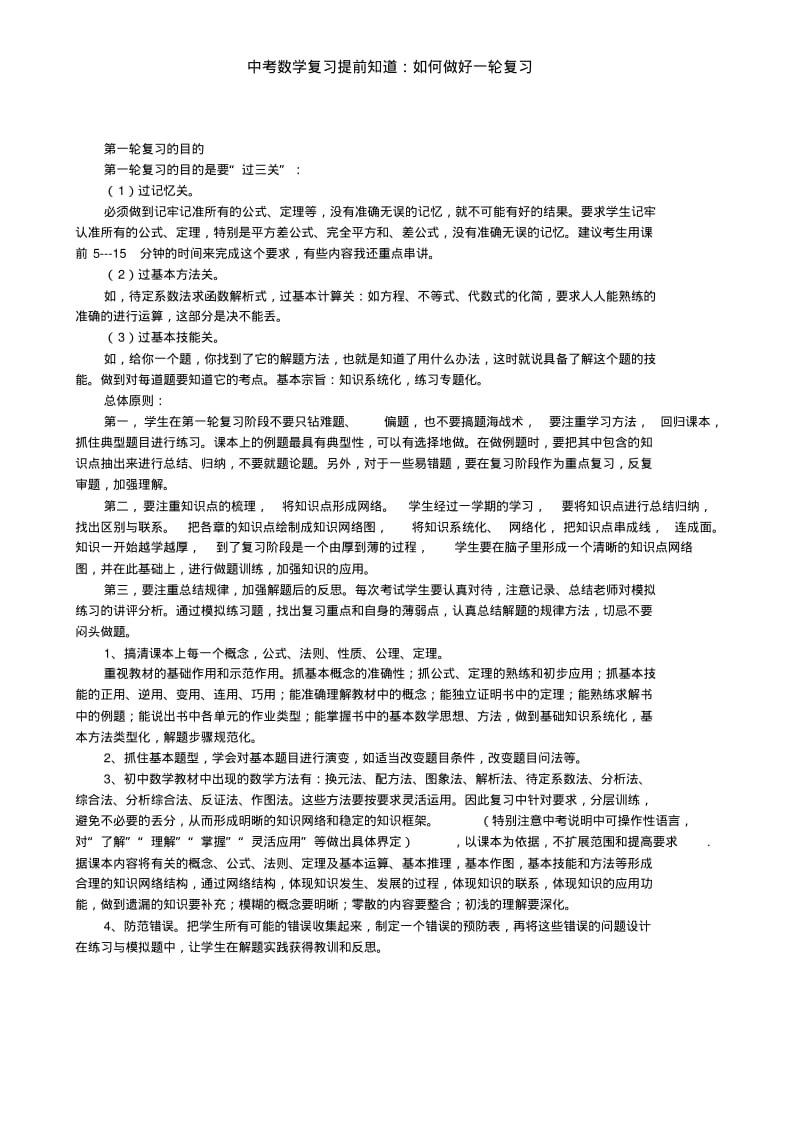 中考数学复习提前知道：如何做好一轮复习.pdf_第1页